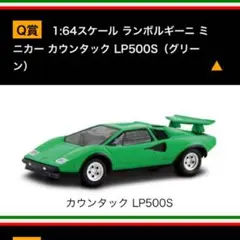 ランボルギーニ くじ Q賞