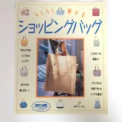 らくらく縫えるショッピングバッグ 日本ヴォーグ社