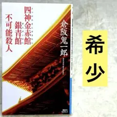 四神金赤館銀青館不可能殺人