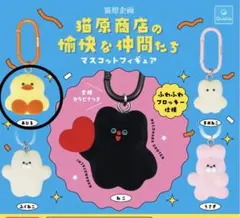 猫原商店の愉快な仲間たち マスコットフィギュア あひる