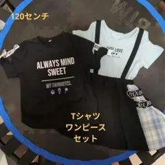 120センチ　Tシャツ＆ワンピースセット