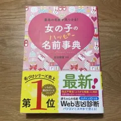 女の子のハッピー名前事典(美品)
