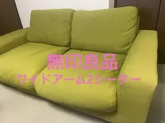 ☆無印☆ソファ　ワイドアーム2シーター☆緑 Muji Wide Arm 用ソファカバー - パフォーマンスソファカバー