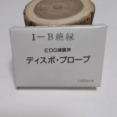 1-B絶縁 EOG滅菌済 ディスポ・プローブ 100本入 - メルカリ