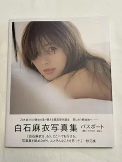白石麻衣　写真集　パスポート　ポストカード付き
