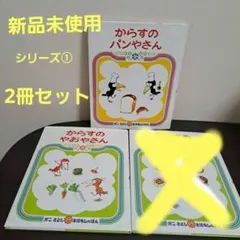 新品未使用 からすのパンやさんシリーズ① 他 2冊セット