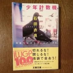 少年計数機 池袋ウエストゲートパークⅡ　石田衣良