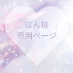 ぽん様専用ページ
