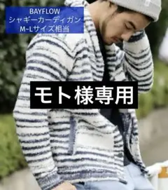 【モト様専用】BAYFLOW シャギーニット　カーディガン　ボーダー　M~L相当