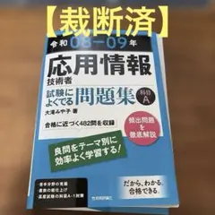 裁断済】令和08-09年 応用情報技術者 試験によくでる問題集【科目A