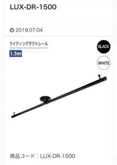 LUX-DR-1500白　ライティングダクトレール 1.5m 2本