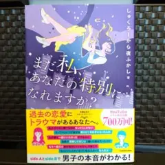 まだ私、あなたの特別になれますか?
