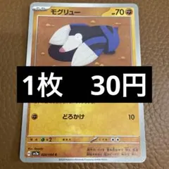 ポケカ　モグリュー　在庫3のサムネイル