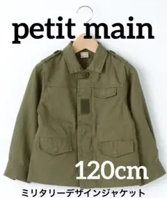 プティマイン　ジャケット120cm