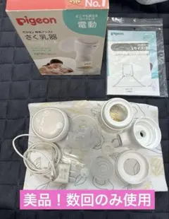 Pigeon 電動母乳搾乳器 美品 数回使用