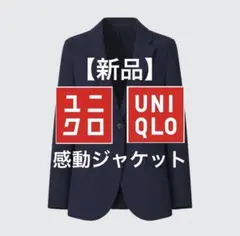 【新品】 ユニクロ 感動ジャケット リラックスフィット　テーラードジャケット