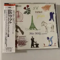 シル・ヴ・プレ 御喜美江 ヴィルトゥオーゾ・アンコール集　アコーデオン