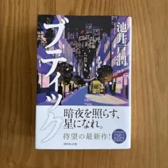 ブティック　池井戸潤 ダイヤモンド社のサムネイル
