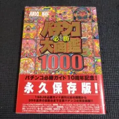 2026年最新】パチンコ必勝大図鑑の人気アイテム - メルカリ