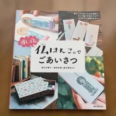 消しゴム 仏はんこ。でごあいさつ