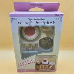 シルバニアファミリー バースデーケーキセット カ-416