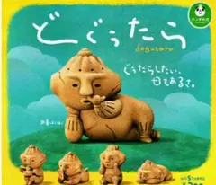 どぐうたら　パンダの穴　ガチャ　コンプのサムネイル