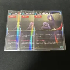 神椿TCG やさしくしないで3枚