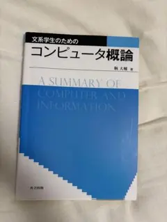 文系学生のためのコンピュータ概論 鞆大輔 著
