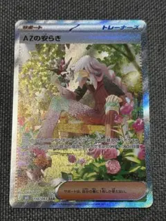 ポケモンカード AZの安らぎ SAR