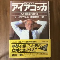 アイアコッカ　帯つき