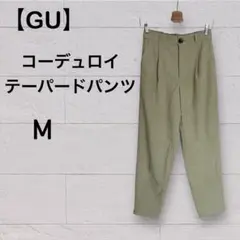 【GU】ライトコーデュロイタックテーパードパンツ