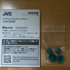 JVC ワイヤレスイヤホン イヤーピース2セット ブルー、取扱説明書付