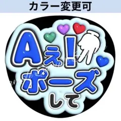 ぷっくり3D風うちわ文字 『Aぇ！ポーズして』青コンサートネオン貼るだけファンサ