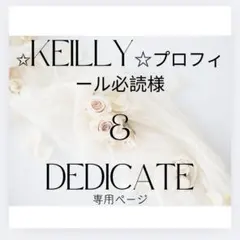 ✩Keilly☆プロフィール必読様専用ページ