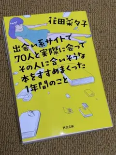 出会い系サイトで70人と実際に会ってその人に合いそうな本をすすめまくった1年間…