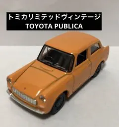 ビンテージ♢１９６０年代♢アサヒ玩具製♢トヨタ・パブリカ♢ミニカー♢２個セット ビンテージ♢1960年代♢アサヒ玩具製♢トヨタ・パブリカ