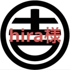 hira様専用オーダーページ