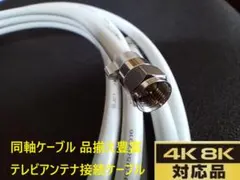 S-5C-FB 1.5m 同軸ケーブル アンテナ線 地デジ.BS.CS～8K