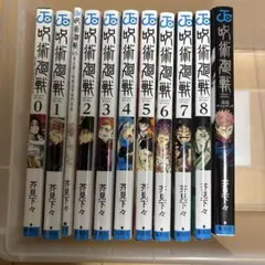 呪術廻戦 0巻〜8巻 公式ファンブック 漫画 コミック 芥見下々