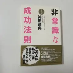 非常識な成功法則 : お金と自由をもたらす8つの習慣