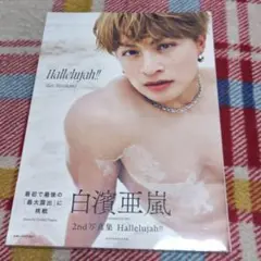 GENERATIONS 白濱亜嵐 写真集Hallelujah!!通常版 即日発送