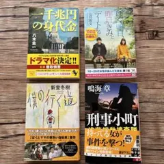 小説4冊セット◆一千兆円の身代金 他