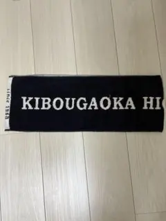 希望が丘高校　タオル