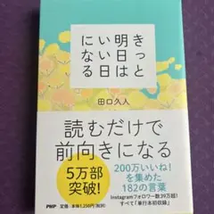 にい明きない日っという日はと 田口久人