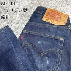 【濃紺】リーバイス501XX インディゴ デニムパンツ フィリピン製 W31