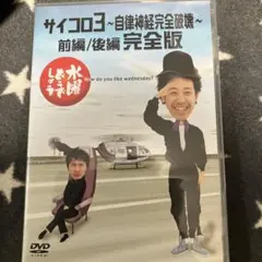 水曜どうでしょう サイコロ3 自律神経完全破壊 大泉洋 - メルカリ