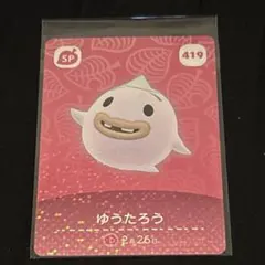 あつ森amiiboカード　ゆうたろう