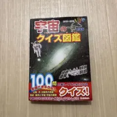 宇宙のクイズ図鑑 新装版 学研の図鑑LIVEのサムネイル