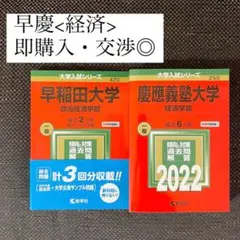 早稲田大学　政治経済学部 / 慶應義塾大学　経済学部　過去問　まとめ売り