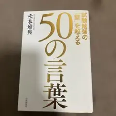 試験勉強の「壁」を超える50の言葉